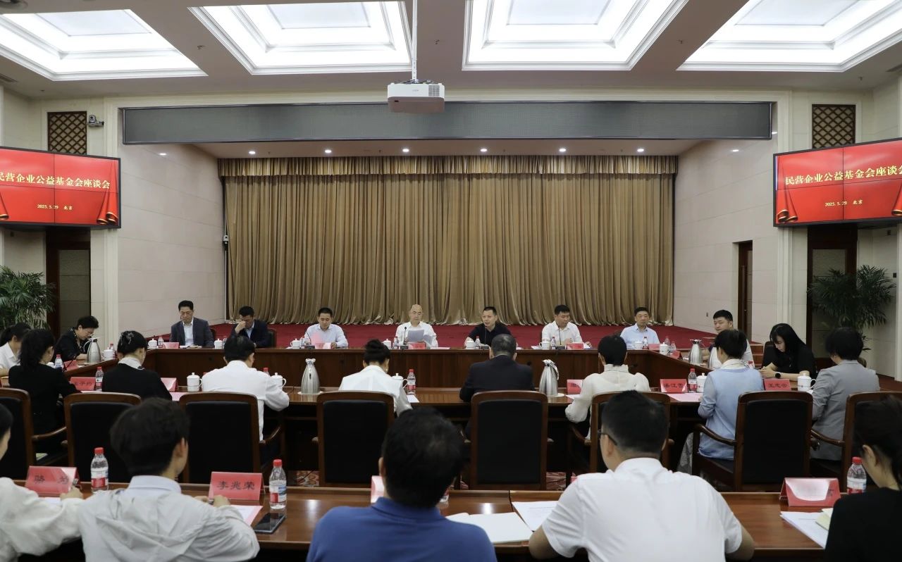 中国光彩事业基金会在京召开民营企业公益基金会座谈会 | 沈小平参会并作交流发言