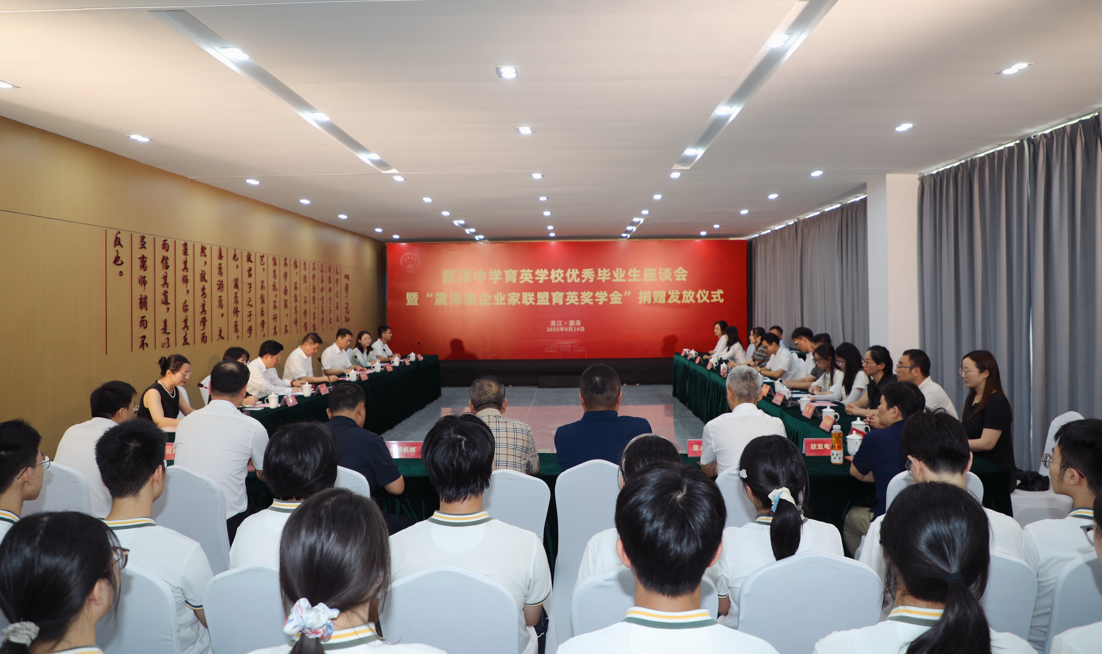 沈小平董事长出席震泽中学育英校优秀毕业生座谈会暨“震泽企业家联盟育英奖学金”捐赠发放仪式