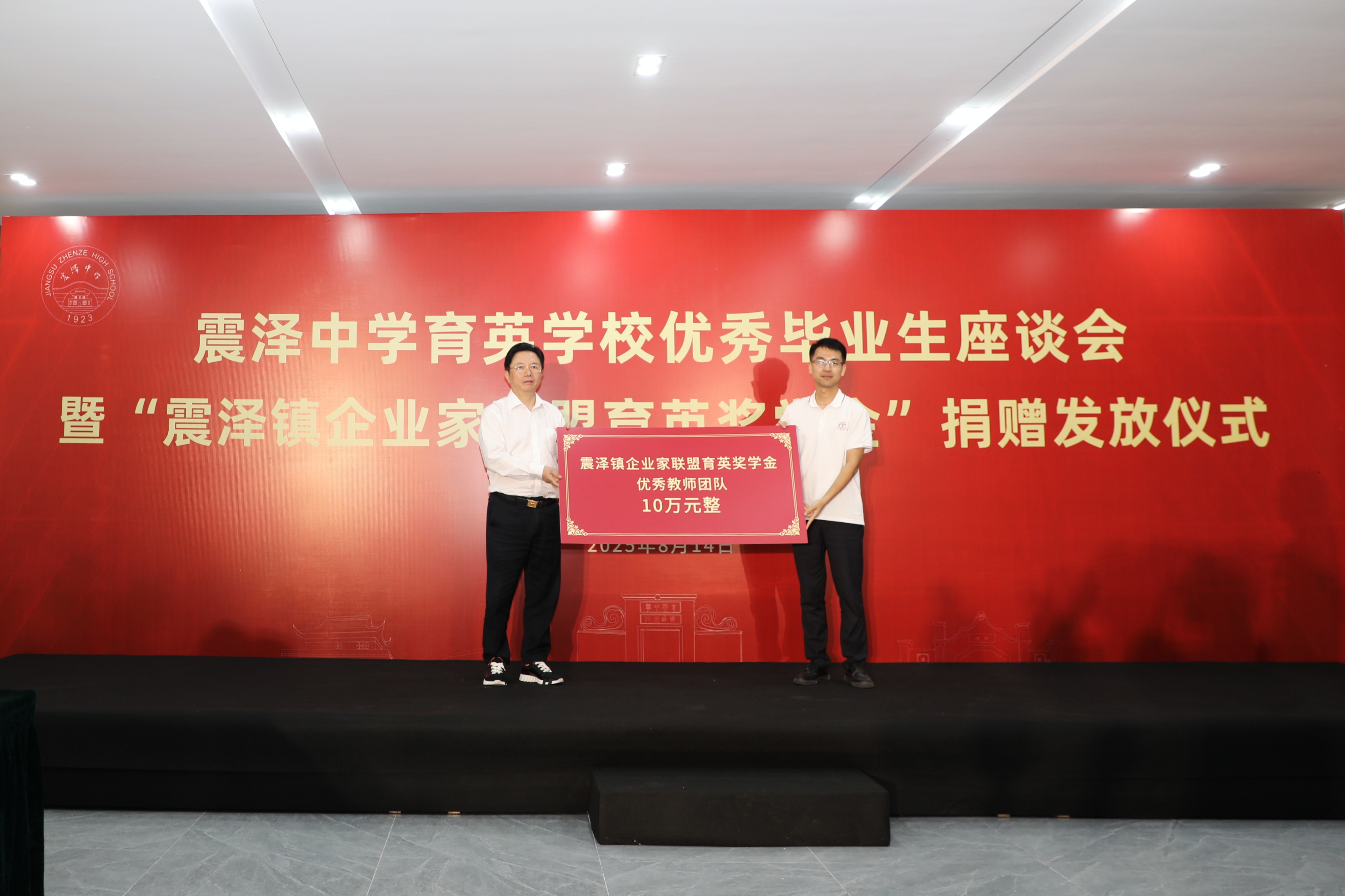 沈小平董事长出席震泽中学育英校优秀毕业生座谈会暨“震泽企业家联盟育英奖学金”捐赠发放仪式
